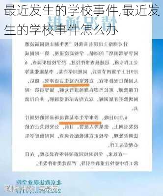 最近发生的学校事件,最近发生的学校事件怎么办