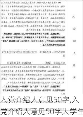 入党介绍人意见50字,入党介绍人意见50字大学生