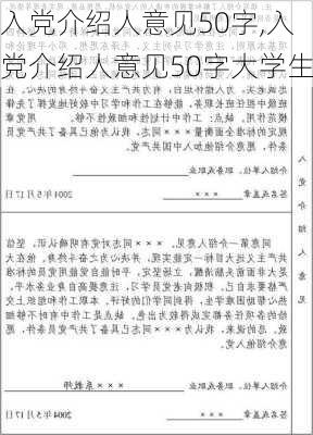 入党介绍人意见50字,入党介绍人意见50字大学生