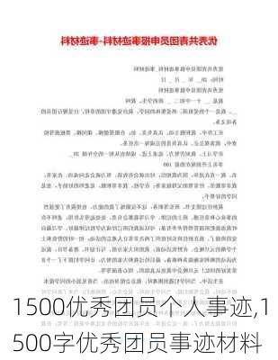 1500优秀团员个人事迹,1500字优秀团员事迹材料