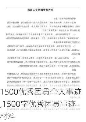 1500优秀团员个人事迹,1500字优秀团员事迹材料