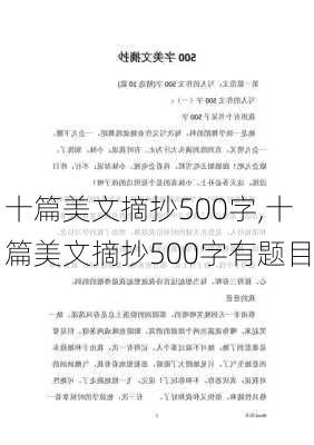 十篇美文摘抄500字,十篇美文摘抄500字有题目