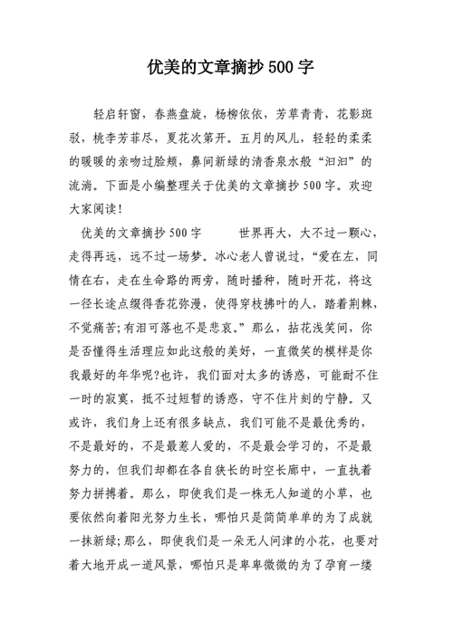 十篇美文摘抄500字,十篇美文摘抄500字有题目