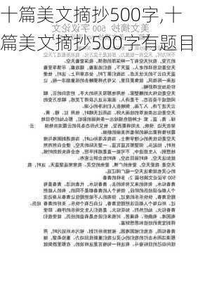 十篇美文摘抄500字,十篇美文摘抄500字有题目