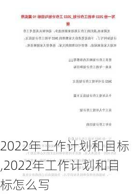 2022年工作计划和目标,2022年工作计划和目标怎么写