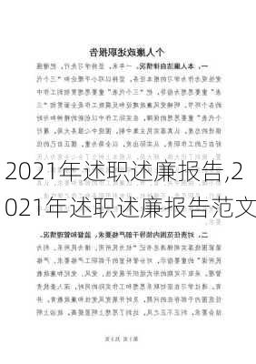 2021年述职述廉报告,2021年述职述廉报告范文