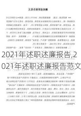 2021年述职述廉报告,2021年述职述廉报告范文