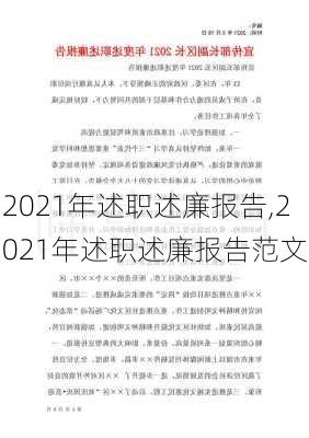 2021年述职述廉报告,2021年述职述廉报告范文