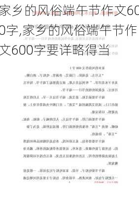 家乡的风俗端午节作文600字,家乡的风俗端午节作文600字要详略得当