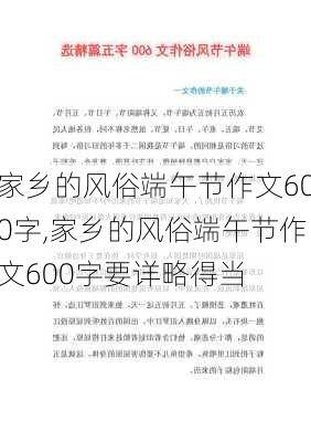 家乡的风俗端午节作文600字,家乡的风俗端午节作文600字要详略得当