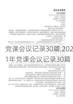 党课会议记录30篇,2021年党课会议记录30篇