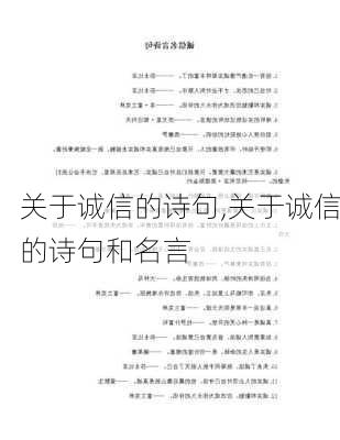 关于诚信的诗句,关于诚信的诗句和名言