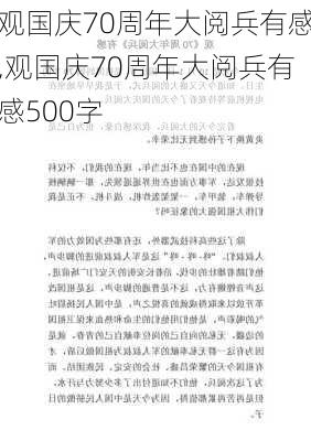 观国庆70周年大阅兵有感,观国庆70周年大阅兵有感500字