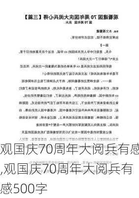 观国庆70周年大阅兵有感,观国庆70周年大阅兵有感500字