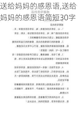 送给妈妈的感恩语,送给妈妈的感恩语简短30字