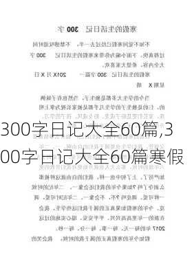 300字日记大全60篇,300字日记大全60篇寒假