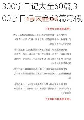 300字日记大全60篇,300字日记大全60篇寒假