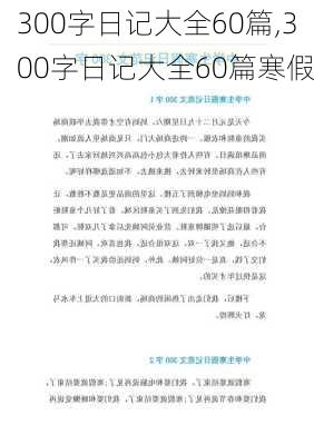 300字日记大全60篇,300字日记大全60篇寒假