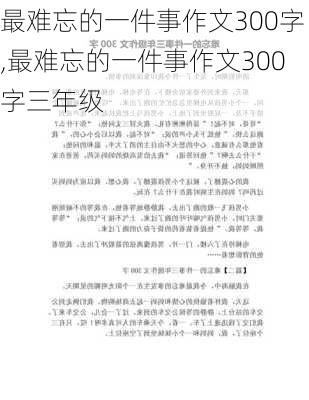 最难忘的一件事作文300字,最难忘的一件事作文300字三年级