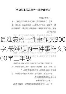 最难忘的一件事作文300字,最难忘的一件事作文300字三年级