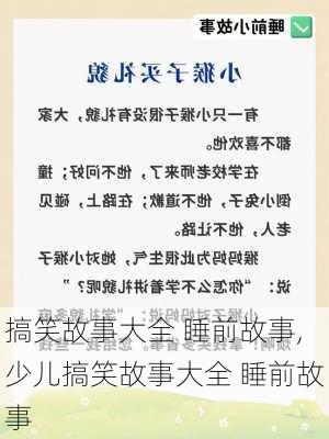 搞笑故事大全 睡前故事,少儿搞笑故事大全 睡前故事