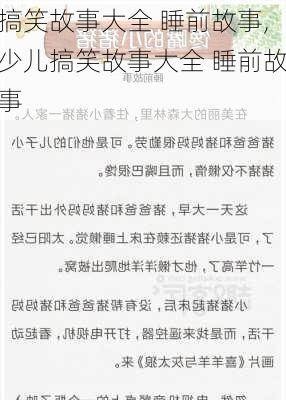 搞笑故事大全 睡前故事,少儿搞笑故事大全 睡前故事