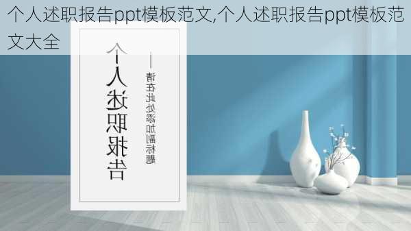 个人述职报告ppt模板范文,个人述职报告ppt模板范文大全