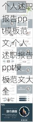 个人述职报告ppt模板范文,个人述职报告ppt模板范文大全