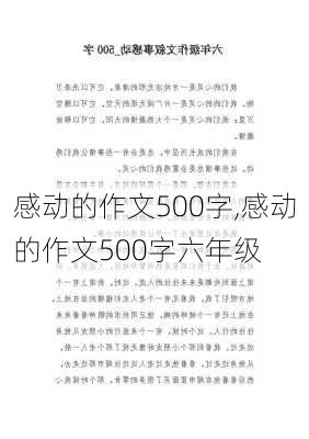 感动的作文500字,感动的作文500字六年级