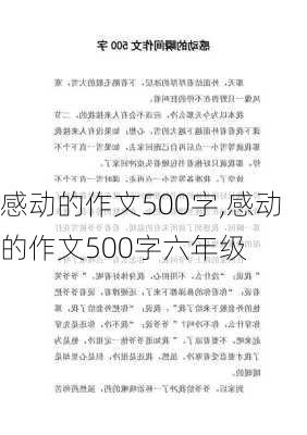 感动的作文500字,感动的作文500字六年级