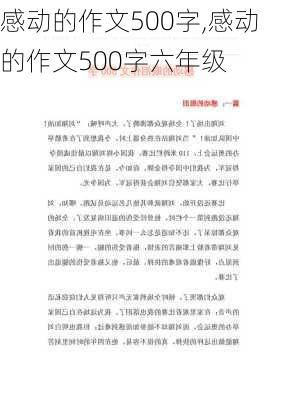 感动的作文500字,感动的作文500字六年级