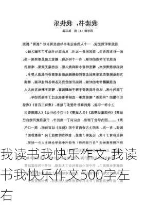 我读书我快乐作文,我读书我快乐作文500字左右