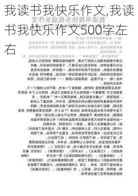 我读书我快乐作文,我读书我快乐作文500字左右