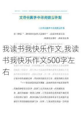 我读书我快乐作文,我读书我快乐作文500字左右