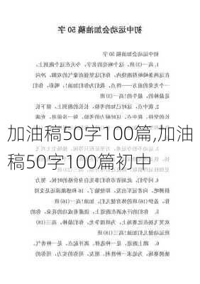 加油稿50字100篇,加油稿50字100篇初中