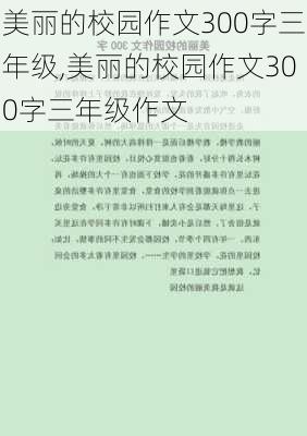 美丽的校园作文300字三年级,美丽的校园作文300字三年级作文