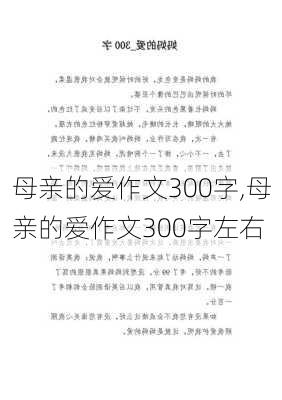 母亲的爱作文300字,母亲的爱作文300字左右