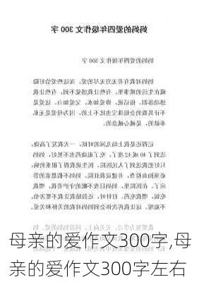 母亲的爱作文300字,母亲的爱作文300字左右