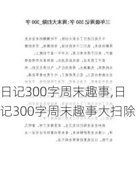 日记300字周末趣事,日记300字周末趣事大扫除