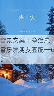 雪景文案干净治愈,雪景发朋友圈配一句话