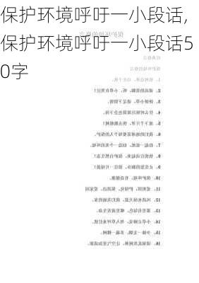 保护环境呼吁一小段话,保护环境呼吁一小段话50字