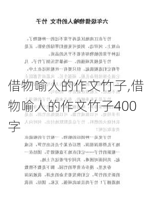 借物喻人的作文竹子,借物喻人的作文竹子400字