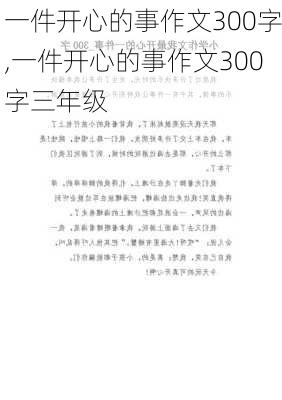 一件开心的事作文300字,一件开心的事作文300字三年级