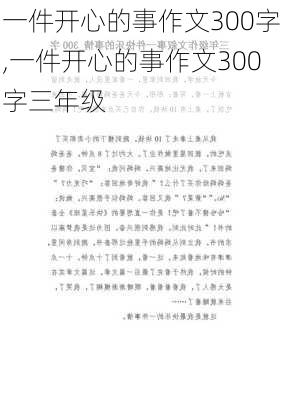 一件开心的事作文300字,一件开心的事作文300字三年级