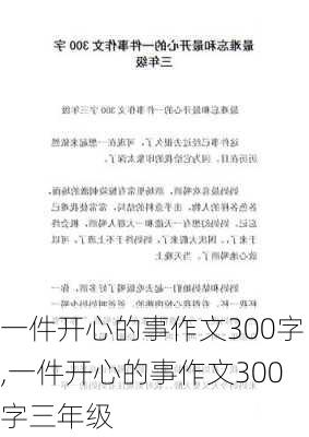 一件开心的事作文300字,一件开心的事作文300字三年级