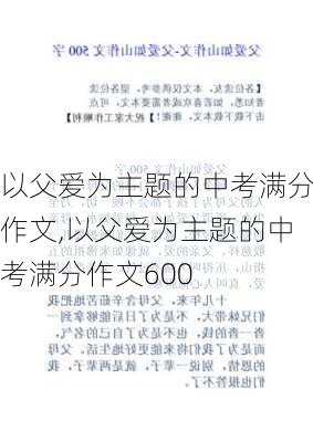 以父爱为主题的中考满分作文,以父爱为主题的中考满分作文600