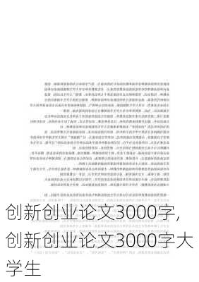 创新创业论文3000字,创新创业论文3000字大学生