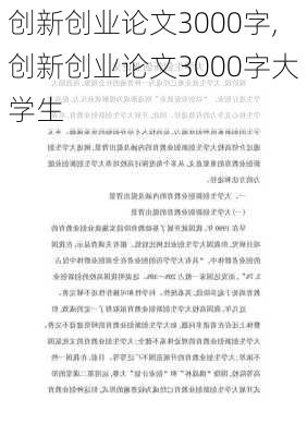 创新创业论文3000字,创新创业论文3000字大学生