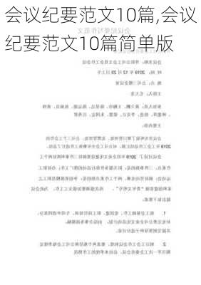 会议纪要范文10篇,会议纪要范文10篇简单版