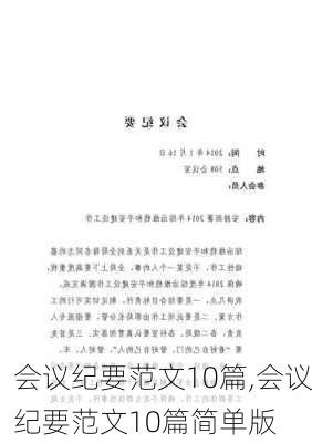 会议纪要范文10篇,会议纪要范文10篇简单版